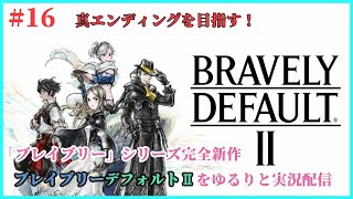 【BRAVELY DEFAULT Ⅱ】＃16　本当の最終回？　真エンディングを目指して「ブレイブリー」シリーズの新作をゆるりと遊ぶ配信【実況】