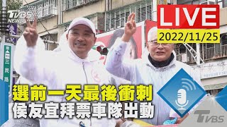 【選前一天最後衝刺 侯友宜拜票車隊出動LIVE】