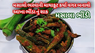 ભીંડા માં મસાલો ભરવાની માથાકૂટ કર્યા વગર બનાવો ટેસ્ટી મસાલા ભીંડી આખા ભીંડા નું શાક Rasila'srasoi