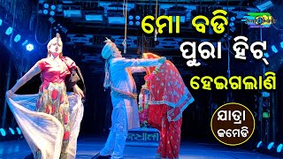 ଆସ ମୁଁ ତୁମକୁ ବକ୍ଷରେ ଟିକେ ଆଲିଙ୍ଗନ କରେ, କଣ ତୁମର ଉତ୍‌ଥାନ ପତନ କିଛି ଜଣାପଡୁନାହିଁ  || NEW JATRA COMEDY ||