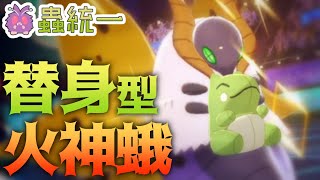 【蟲統一】蝶舞後幾乎無敵！？替身型火神蛾！【寶可夢劍盾】