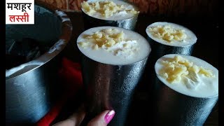 💕 6 मिनट मे मशहूर पंजाबी लस्सी💕 Famous Amritsari Lassi Punjabi Lassi Holi Recipe summer drink