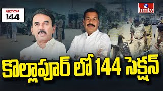 కొల్లాపూర్ లో 144 సెక్షన్ | Beeram Vs Jupalli Creates High Tension in Kollapur | hmtv