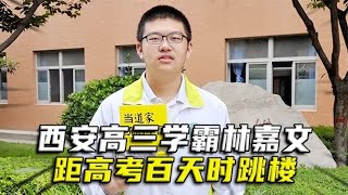 西安高三学霸林嘉文，距高考百天时跳楼，遗书中：一生看透两件事