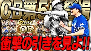 【※閲覧注意】この引きを見たら確実にOB第5弾ガチャを引きたくなります。“伝説のレジェンド”川上哲治・ベニーら初登場選手＆7年ぶりにあの最強選手も！？【プロスピA】# 2314