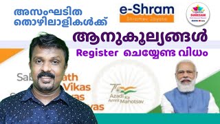 E Shram  Malayalam Tutorial