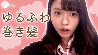 【ヘアアレンジ】制服に合うゆるふわ巻き髪紹介松川あい編-How to hair arrange-♡mimiTV♡