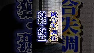 統合失調症の孤独と孤立　#shorts #統合失調症 #精神疾患 #精神障害