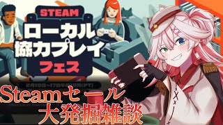 🔴【雑談】Steamゲーム大発掘祭！ローカルマルチは最高だ！