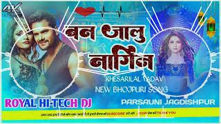 Ban Jalu Nagin New Bhojpuri Songs Khesari lal Yadav Ka Dj remix songs 2023 Ka नागिन बन Royal dj hite