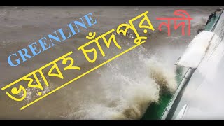 Dangerous Meghna river wave  দেখুন মেঘনা নদীর ঢেউ গ্রীন লাইন থেকে  #greenline #launch #river #meghna