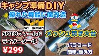 【DIY加工】ドン・キホーテ「メッシュ焚火台」とワークマン「SOTOフィールドライターターボミニ」買ったキャンプ道具はキャンプ場に持っていく前に自宅で開封し自分流に改造・パラコードの編み方ハンドメイド