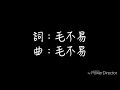 毛不易 消愁 歌詞