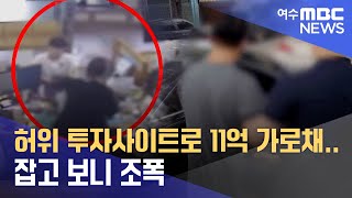 허위 투자사이트로 11억 가로채..잡고 보니 조폭  -R(241120수/뉴스데스크)