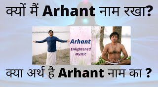 क्यों मैं Arhant नाम रखा? | क्या अर्थ है Arhant नाम का ?|  A Spiritual Siddha Master|Meditation|2022