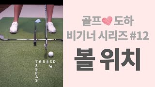 클럽별로 공의 위치가 달라집니다!ㅣ비기너 시리즈 12편