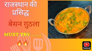 besan ghutla ki sabzi || Rajasthani famous dish||must try recipe 🔥🔥🔥