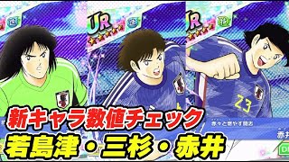 若島津、三杉、赤井、新キャラ数値チェック