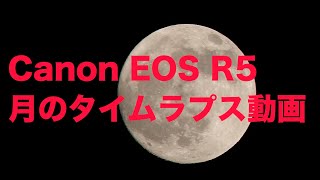 Canon EOS  R5月のタイムラプスを撮ってみた