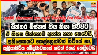 බිත්තර බිස්නස් කිය කියා කිව්වට ඒ ඔක්කොම ඇත්ත කතා නෙවෙයි, අහිංසකයට කෙල්ලෙක්වත් හිටියේ නෑ ‍