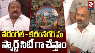 వరంగల్ - కరీంనగర్ ను స్మార్ట్ సిటీ గా చేస్తాం || Bandi Sanjay And Gangula Kamlakar Press Meet | RTV