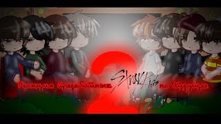 🔴Реакция предебютных STRAY KIDS на будущее(тт) (2/?)🔴