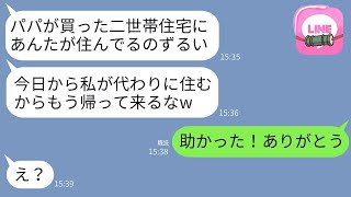 海外出張中に購入した二世帯住宅を妹夫婦が勝手に占拠して、「パパが買った家だから私が住むねw」と言って大喜びでローンを任せて出て行った結果www