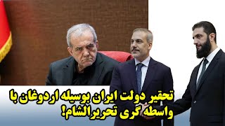 تحقیر دولت ایران بوسیله اردوغان با واسطه گری تحریرالشام!