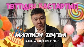 Тәттіден бас тартып 1 000 000 теңгені қанша уақытта жинауға болады?