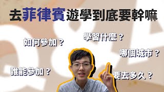 EP2 去菲律賓遊學到底要幹嘛？？關於菲律賓遊學的五大提問！