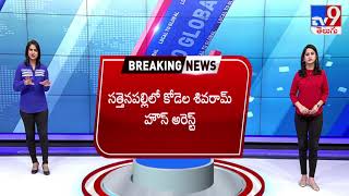 Sattenapalle : కోడెల శివరాం హౌస్ అరెస్ట్ - TV9