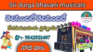 Telisindile Telisindile || Sri durga bavani musicals || pro:-9542921407 - 9346123425