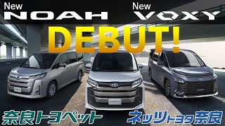 生まれ変わった「新型ノア・ヴォクシー」登場！！