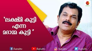 മുകേഷിന്റെ അമ്മയായി ശാലു മേനോൻ, ജീവിതം പച്ചക്കു പറയുന്നു | Mukesh Kathakal | Kairali TV