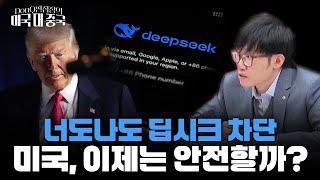 '개발 비용 10분의 1' 딥시크 쇼크의 승자와 패자는? [DonQ 편집장의 미국 대 중국]