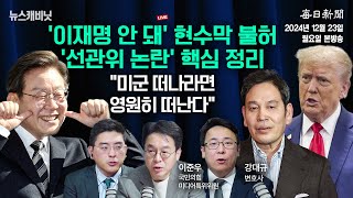 [12/23 월 LIVE] 선관위, '이재명은 안 됩니다' 현수막 불허...논란 거세지자 [이동재의 뉴스캐비닛]