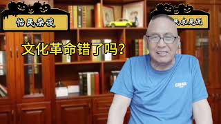 文化革命错了吗？