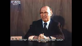 Menachem Begin - ראיון מיוחד עם מנחם בגין מתוך \