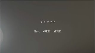 ライラック / Mrs. GREEN APPLE (cover)