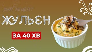 🥘 Ви повинні спробувати приготувати цю смакоту. Простий рецепт ЖУЛЬЄН з куркою та грибами.