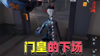 第五人格：开门站面对满血众人！门皇站了出来！看得各位大快人心