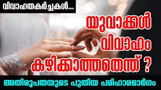 വിവാഹതകർച്ചകൾ...യുവാക്കൾ വിവാഹം കഴിക്കാത്തതെന്ത് ?...അതിരൂപതയുടെ പുതിയ പരിഹാരമാർഗം| Sunday Shalom |