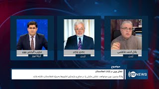 Tahawol: China's role in ensuring stability in Afghanistan discussed | نقش چین در ثبات افغانستان