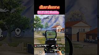 BK-PUBG Mobile | ขับผ่านมาผิดทางแล้วล่ะ