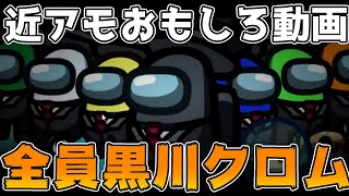 【カオス】全員が自分のことを黒川クロムだと思ってる試合がやばすぎたｗｗｗ【なかのっちさん主催近アモ】