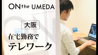 【大阪のテレワーク】在宅勤務なら評判のONthe UMEDA