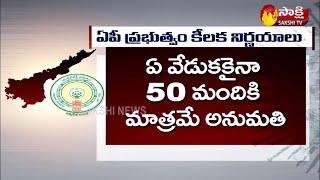 ఏపీ ప్రభుత్వం కీలక నిర్ణయాలు | Key Decisions Of AP Government | Sakshi TV