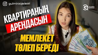 КВАРТИРАНЫҢ АРЕНДАСЫН МЕМЛЕКЕТ ТӨЛЕП БЕРЕДІ