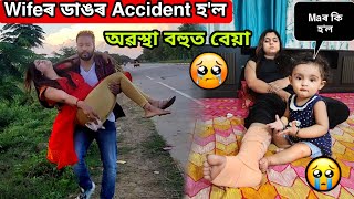 Wifeৰ বহুত ডাঙৰ Accident হ'ল 😥 *Helpless*