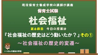 保育士試験　社会福祉の講義　第６　社会福祉の歴史の変遷　その１